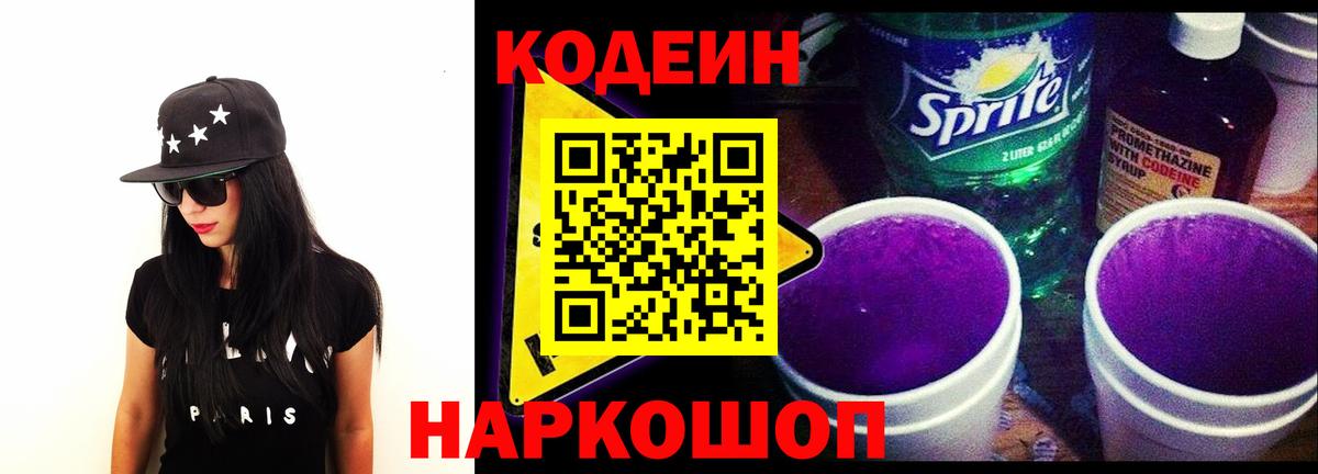Codein Purple Drank  Вход с VPN  Кодеин Purple Drank  Казань 