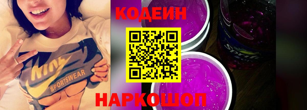 Codein Purple Drank Казань